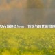 当西安古城遇上Steam，传统与现代的奇妙交融