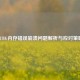 PUBG内存错误崩溃问题解析与应对策略