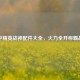和平精英战神配件大全，火力全开称霸战场