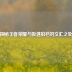探秘王者荣耀与极速拍档的交汇之处