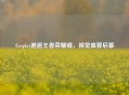 Cosplay邂逅王者荣耀镜，视觉盛宴启幕