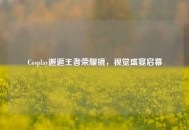 Cosplay邂逅王者荣耀镜，视觉盛宴启幕