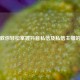 一文教你轻松掌握抖音私信及私信主播的 *** 