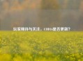 玩家期待与关注，COD16是否更新？