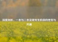 深度剖析，一本与二本及研究生阶段的差异与共通