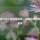 探秘张大伟王者荣耀视频，领略游戏世界精彩盛宴