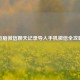 电脑微信聊天记录导入手机微信全攻略