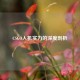 CSGO人机实力的深度剖析