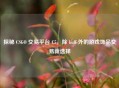 探秘 CSGO 交易平台 C5，除 buff 外的游戏饰品交易新选择