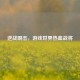 逆战啊杰，游戏世界热血战将