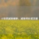 CF处罚减免解析，减免时长成关键