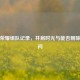 王者荣耀组队记录，并肩时光与能否删除的疑问