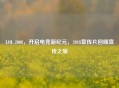 LOL 2008，开启电竞新纪元，2018宣传片回顾宣传之旅