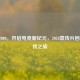 LOL 2008，开启电竞新纪元，2018宣传片回顾宣传之旅