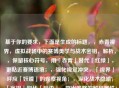 基于你的要求，下面是生成的标题，，赤青视界，虚拟战场中的赛博美学与战术密钥，解析，，保留核心符号，用「赤青」替代「红绿」，更贴近赛博语境；，强化视觉冲突，「视界」呼应「妖瞳」的观察视角；，深化战术隐喻，「密钥」取代「暗语」，突出策略的解码属性；，结构凝练，主副标题句式，平衡诗意与功能性，符合游戏/科幻题材调性。