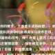 基于你的要求，下面是生成的标题，，赤青视界，虚拟战场中的赛博美学与战术密钥，解析，，保留核心符号，用「赤青」替代「红绿」，更贴近赛博语境；，强化视觉冲突，「视界」呼应「妖瞳」的观察视角；，深化战术隐喻，「密钥」取代「暗语」，突出策略的解码属性；，结构凝练，主副标题句式，平衡诗意与功能性，符合游戏/科幻题材调性。
