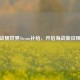 战舰世界Steam补给，开启海战新征程