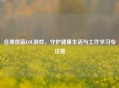 合理屏蔽LOL游戏，守护健康生活与工作学习专注度