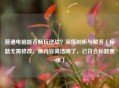 普通电脑能否畅玩逆战？深度剖析与解答（标题无需修改，原内容简洁明了，已符合标题要求）
