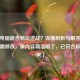 普通电脑能否畅玩逆战？深度剖析与解答（标题无需修改，原内容简洁明了，已符合标题要求）