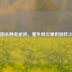 三国杀西羌武将，塞外风云里的别样之力