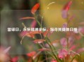 雷锋日，永恒精神坐标，探寻其具体日期