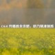 CSGO 开瞄具全攻略，助力精准制胜