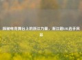 探秘电竞舞台上的浙江力量，浙江籍LOL选手风采