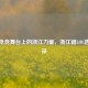 探秘电竞舞台上的浙江力量，浙江籍LOL选手风采