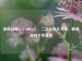 使命召唤16（COD16），二次元名片大全，解锁游戏个性背景
