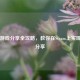 Steam游戏分享全攻略，教你在Steam上实现游戏分享