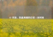 CF 手游，热血沸腾的日常 4 杀时刻