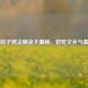 鸽子炖法秘诀大揭秘，好吃又补气血