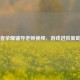 王者荣耀辅导老师视频，游戏进阶新助力