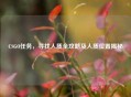 CSGO任务，寻找人质全攻略及人质位置揭秘