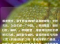 根据要求，基于您提供的内容孤枪破阵！步枪灭队，为您生成一个标题，，单骑摧营！狙枪扫敌，解释，，单骑摧营， 单骑呼应孤枪的单枪匹马感，摧营替代破阵，强调攻破敌方阵地（营）的摧枯拉朽之势，比破阵更具力量感。，狙枪扫敌， 狙枪点明武器为步枪（暗含精准狙击特性），同时比步枪更简洁有力；扫敌替代灭队，直接点明清除敌人（扫荡敌军），画面感更强，与上半句的摧营形成连贯的战场清剿场景。，在保持原有孤胆英雄凭借步枪力量完成惊人战绩的核心意境和气势的同时，对词汇进行了提升和优化，使其更具冲击力和画面感。