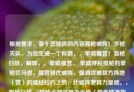 根据要求，基于您提供的内容孤枪破阵！步枪灭队，为您生成一个标题，，单骑摧营！狙枪扫敌，解释，，单骑摧营， 单骑呼应孤枪的单枪匹马感，摧营替代破阵，强调攻破敌方阵地（营）的摧枯拉朽之势，比破阵更具力量感。，狙枪扫敌， 狙枪点明武器为步枪（暗含精准狙击特性），同时比步枪更简洁有力；扫敌替代灭队，直接点明清除敌人（扫荡敌军），画面感更强，与上半句的摧营形成连贯的战场清剿场景。，在保持原有孤胆英雄凭借步枪力量完成惊人战绩的核心意境和气势的同时，对词汇进行了提升和优化，使其更具冲击力和画面感。