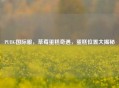 PUBG国际服，草莓蛋糕奇遇，蛋糕位置大揭秘