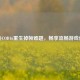 解决COD16重生掉帧难题，畅享流畅游戏体验