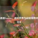 Steam邂逅Eminem，虚拟世界与说唱传奇的奇妙交汇