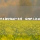 揭秘王者荣耀副手条件，成团队关键助力
