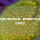 王者荣耀门将皮肤特效，赛场 *** 与游戏魅力完美融合