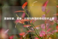 英雄联盟，英雄、计划与阵营的奇幻交织之旅