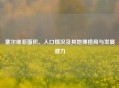 塞尔维亚面积、人口情况及其地理格局与发展潜力