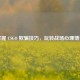 掌握 CSGO 欺骗技巧，玩转战场心理博弈