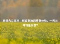开箱含义揭秘，解锁潮流消费新体验，一天三开箱是何意？