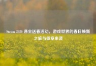 Steam 2020 涤尘送春活动，游戏世界的春日焕新之旅与徽章来袭