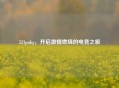 521pubg，开启 *** 燃烧的电竞之旅