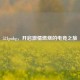 521pubg，开启 *** 燃烧的电竞之旅
