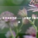 石壕，岁月深处悲歌——〈石壕吏〉原文及翻译